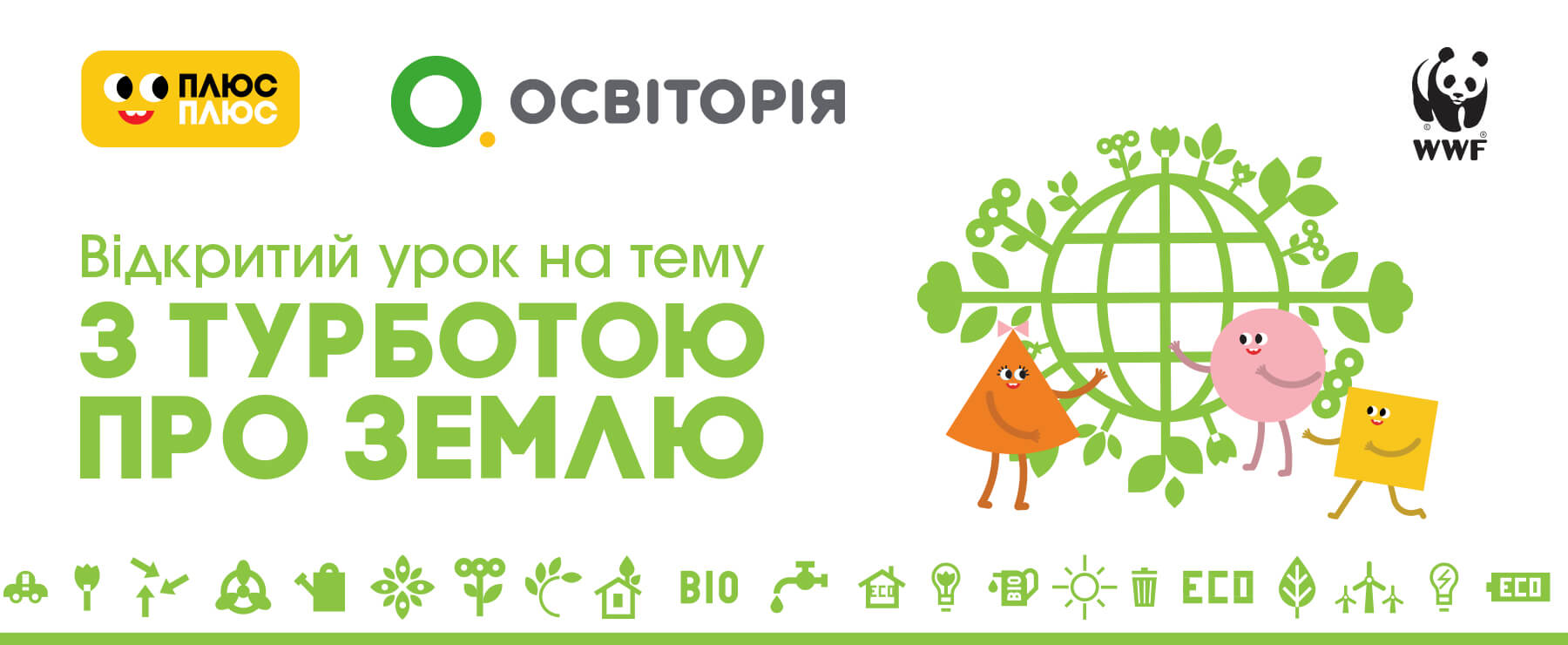 День Землі