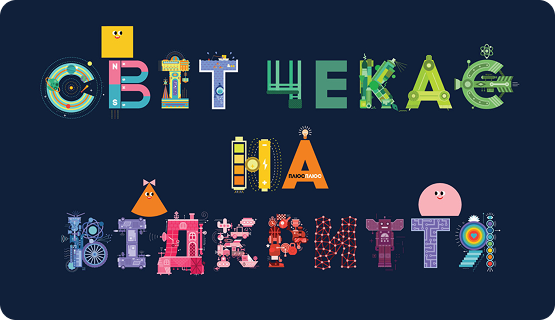 Світ чекає на відкриття