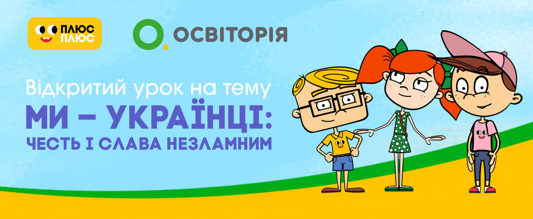 Я – українка, Я – українець