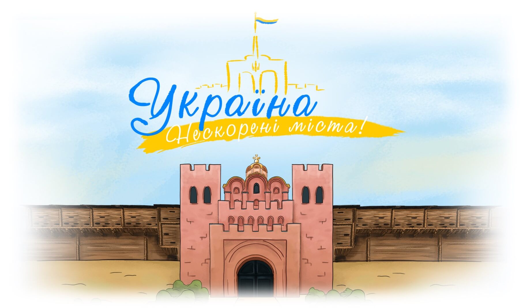 Про «Україна. Нескорені міста»