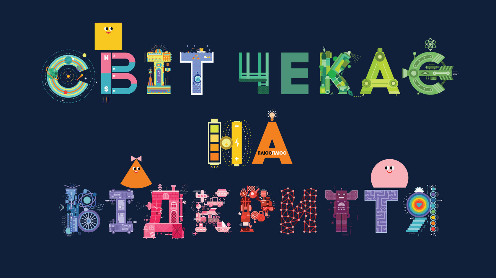 Світ чекає на відкриття