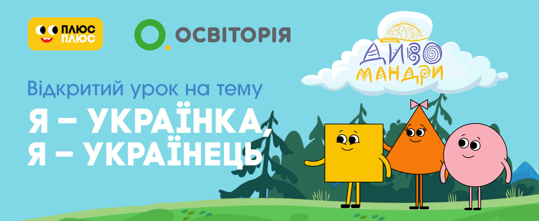 Урок «Дивомандри»